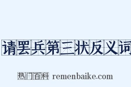 请罢兵第三状反义词是什么意思的图片